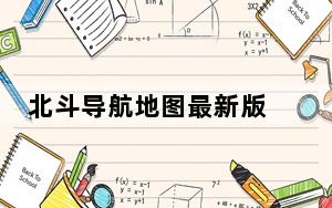 北斗导航地图最新版 V3.0.3 官方电脑版_北斗导航地图最新版 V3.0.3 官方电脑版免费下载