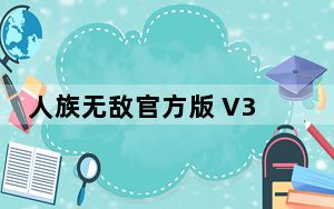 人族无敌官方版 V3.2 最新免费版_人族无敌官方版 V3.2 最新免费版免费下载