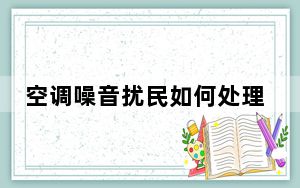空调噪音扰民如何处理_空调噪音