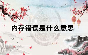 内存错误是什么意思_内存错误