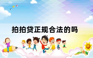 拍拍贷正规合法的吗_拍拍贷正规合法的吗
