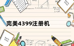 完美4399注册机 V2.0 绿色免费版_完美4399注册机 V2.0 绿色免费版免费下载