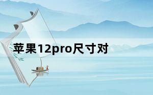 苹果12pro尺寸对比8p_苹果12pro尺寸多大