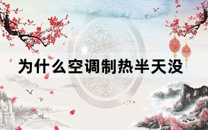 为什么空调制热半天没反应制冷没事_为什么空调制热半天没反应
