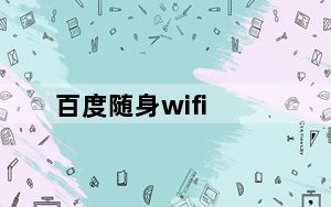 百度随身wifi_百度随身wifi