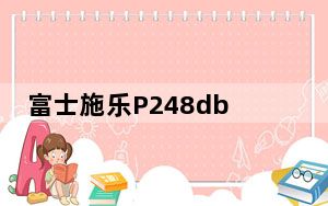 富士施乐P248db打印机驱动 V1.0.0 官方版_富士施乐P248db打印机驱动 V1.0.0 官方版免费下载