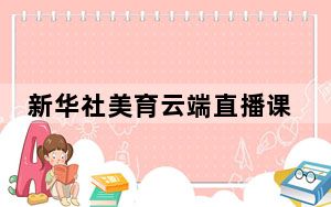 新华社美育云端直播课堂 V7.5.5 电脑版_新华社美育云端直播课堂 V7.5.5 电脑版免费下载