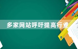 多家网站呼吁提高行业自律