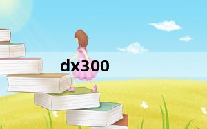 dx300_大显DX300好用吗