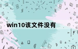 win10该文件没有关联的程序来执行_该文件没有程序与之关联来执行该操作