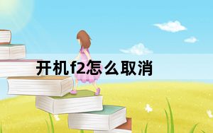 开机f2怎么取消_开机f2