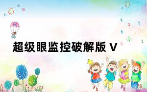 超级眼监控破解版 V8.30 免费版_超级眼监控破解版 V8.30 免费版免费下载