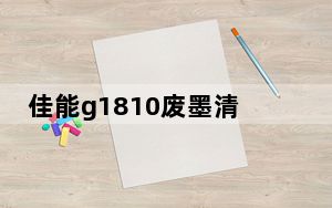 佳能g1810废墨清零软件 V1.0 最新免费版_佳能g1810废墨清零软件 V1.0 最新免费版免费下载
