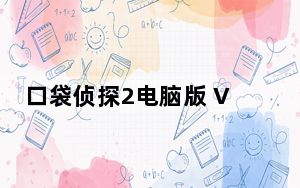口袋侦探2电脑版 V1.0.1 pc免费版_口袋侦探2电脑版 V1.0.1 pc免费版免费下载