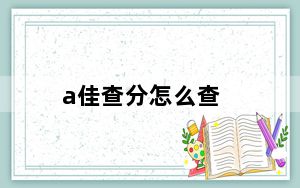 a佳查分怎么查_a佳查分