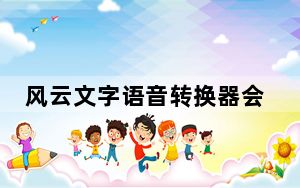 风云文字语音转换器会员破解版 V2020.07.11 最新免费版_风云文字语音转换器会员破解版 V2020.07.11