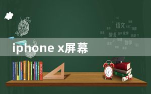 iphone x屏幕尺寸长宽_iphone x屏幕尺寸