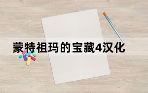 蒙特祖玛的宝藏4汉化版修改器 +3 绿色免费版_蒙特祖玛的宝藏4汉化版修改器 +3 绿色免费版免费下载