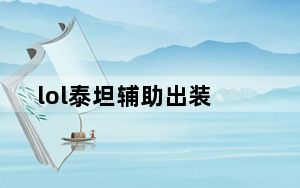 lol泰坦辅助出装_lol泰隆出装