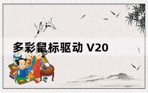 多彩鼠标驱动 V2019 绿色免费版_多彩鼠标驱动 V2019 绿色免费版免费下载