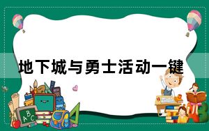 地下城与勇士活动一键领取 V1.4.6 最新免费版_地下城与勇士活动一键领取 V1.4.6 最新免费版免费下载