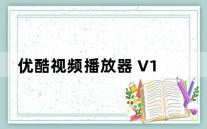 优酷视频播放器 V1.8.3.05292 Mac版_优酷视频播放器 V1.8.3.05292 Mac版免费下载