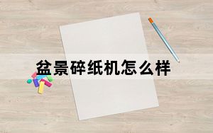 盆景碎纸机怎么样_盆景碎纸机