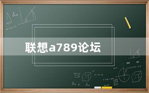 联想a789论坛_用过联想A789的进