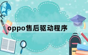 oppo售后驱动程序 V1.4.0 官方版_oppo售后驱动程序 V1.4.0 官方版免费下载
