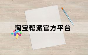 淘宝帮派官方平台_淘宝帮派