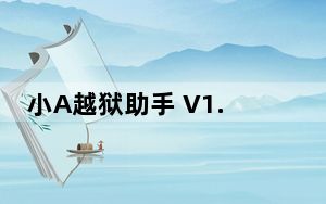 小A越狱助手 V1.3.7 官方正式版_小A越狱助手 V1.3.7 官方正式版免费下载
