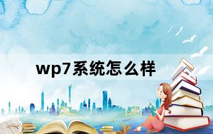 wp7系统怎么样_WP7系统怎么样