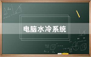 电脑水冷系统_电脑水冷