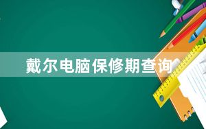 戴尔电脑保修期查询_戴尔电脑保修期