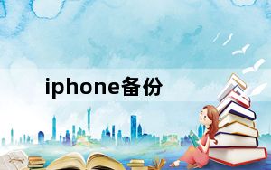 iphone备份_iphone备份