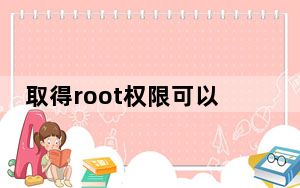 取得root权限可以更改recovery吗_取得root权限