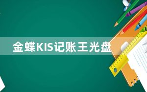金蝶KIS记账王光盘版 V11.0 官方版_金蝶KIS记账王光盘版 V11.0 官方版免费下载