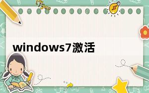 windows7激活过期了怎么办_windows7激活方法