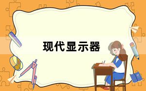 现代显示器_现代的显示器怎么样
