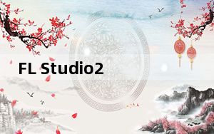FL Studio20破解补丁包 V20.9 最新免费版_FL Studio20破解补丁包 V20.9 最新免费版免费下