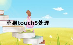 苹果touch5处理器_苹果touch5