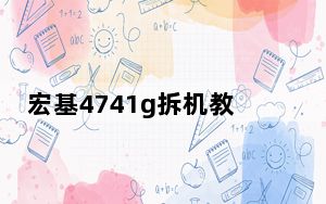 宏基4741g拆机教程_宏基4741g拆机