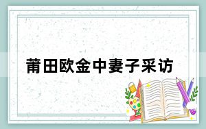 莆田欧金中妻子采访_pto