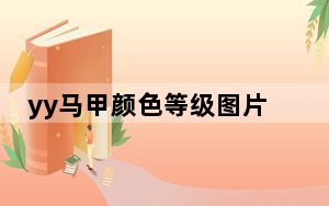 yy马甲颜色等级图片_yy马甲