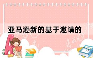 亚马逊新的基于邀请的订购体验旨在帮助您最终获得 PlayStation 5