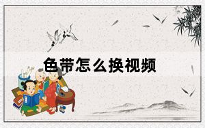 色带怎么换视频_色带怎么换