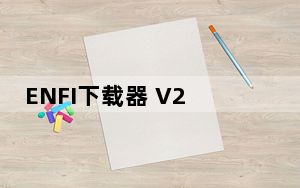 ENFI下载器 V2.7.1 Mac版_ENFI下载器 V2.7.1 Mac版免费下载