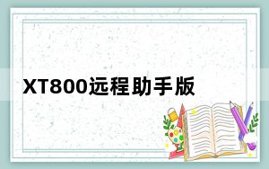 XT800远程助手版 V3.0.5 官方最新版_XT800远程助手版 V3.0.5 官方最新版免费下载