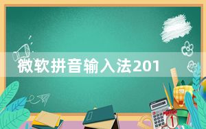 微软拼音输入法2018 官方正式版_微软拼音输入法2018 官方正式版免费下载