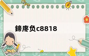 鍗庝负c8818_华为c8813论坛